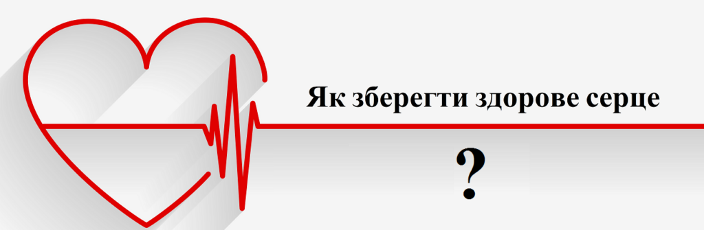 Простий спосіб визначити слабке серце і схильність до інфаркту